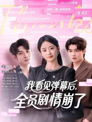 我看见弹幕后全员剧情崩了（60集）短剧越看越想看系列