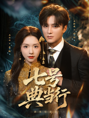 七号典当行（80集）这部短剧让人心动了