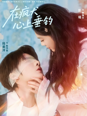 在疯犬心上垂钓(61集) 在疯犬心上垂钓(61集)古装重生短剧推荐