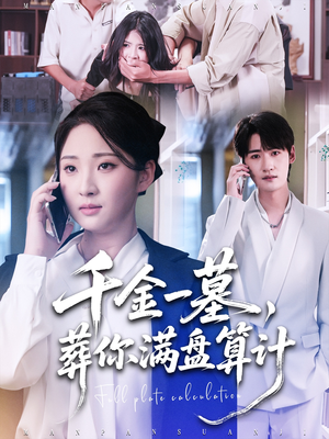 千金一墓，葬你满盘算计（30集）短剧大剧场短剧推荐