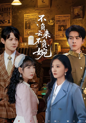 不负云来不负婉(96集) 不负云来不负婉(96集)这部短剧我爱了推荐