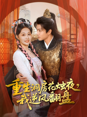重生洞房花烛夜，我逆风翻盘（80集）哪个短剧网能看