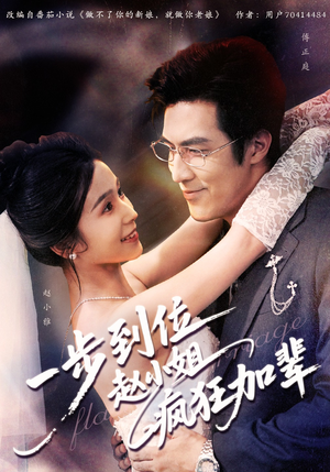 一步到位赵小姐疯狂加辈(92集) 一步到位赵小姐疯狂加辈(92集)又发现一个超好看的短剧