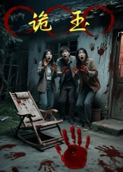 诡玉（27集）重生短剧热门短剧推荐