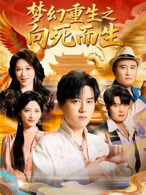 梦幻重生之向死而生(65集) 梦幻重生之向死而生(65集)精彩免费短剧观看全集