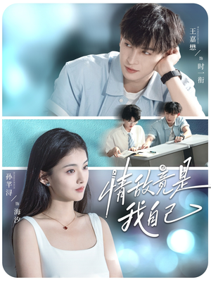 情敌竟是我自己(60集) 情敌竟是我自己(60集)每天分享不一样的短剧