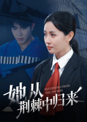 她从荆棘中归来(54集) 她从荆棘中归来(54集)短剧经典全集任你选