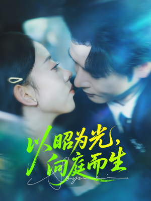 以昭为光向庭而生(84集) 以昭为光向庭而生(84集)全能主妇热播短剧抢先看大结局