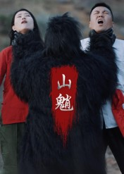 山魈（24集）短剧全集完整版