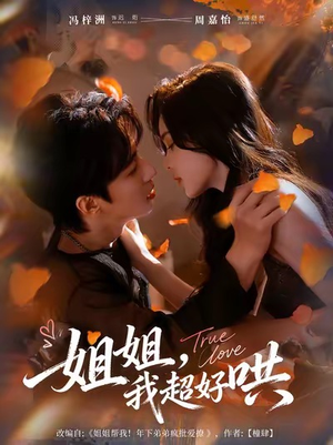 姐姐，我超好哄（80集）短剧合集杜比音效版