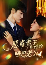 恶毒妻子和她的哑巴老公(45集) 恶毒妻子和她的哑巴老公(45集)好看的短剧又来了精彩片段