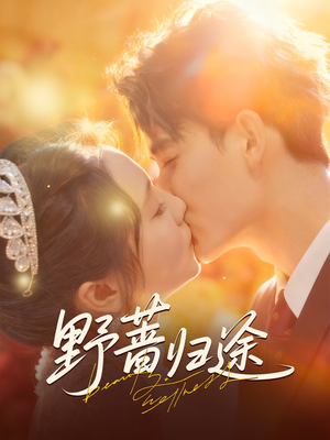 野蔷归途（80集）让你看了就停不下来的精彩短剧