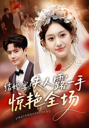 结婚宴!夫人露一手惊艳全场(80集) 结婚宴!夫人露一手惊艳全场(80集)番茄小说短剧免费看