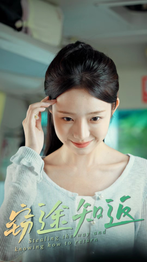 窃途知返（30集）这短剧也太好看了