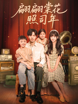 翩翩棠花照司年（71集）每天分享不一样的热播短剧