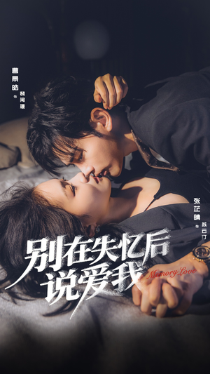 别在失忆后说爱我（73集）短剧大结局全集解锁