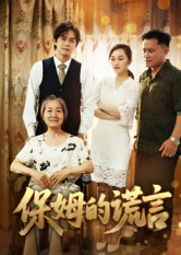 保姆的谎言(50集) 保姆的谎言(50集)一口气看完全集的短剧推荐