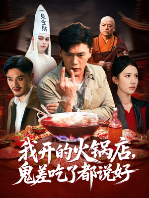 我开的火锅店鬼差吃了都说好(82集) 我开的火锅店鬼差吃了都说好(82集)最新热播短剧推荐