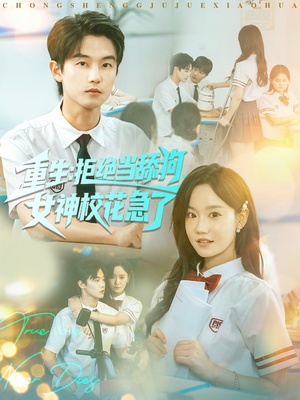 重生拒绝当舔狗女神校花急了(89集) 重生拒绝当舔狗女神校花急了(89集)正能量短剧分享