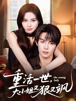 重活一世大小姐又狠又飒（60集）短剧推荐超甜网剧
