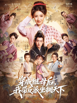 穿成继母后我带反派坐拥天下（92集）零成本看完的短剧集合