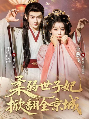 柔弱世子妃掀翻全京城(70集) 柔弱世子妃掀翻全京城(70集)排行榜前十短剧任你看