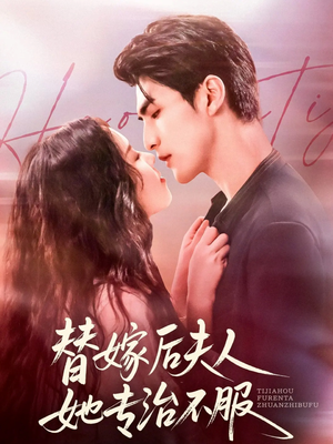 替嫁后夫人她专治不服（78集）精彩热播短剧抢先看