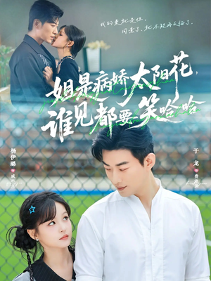 姐是病娇太阳花，谁见都要笑哈哈（66集）爆款短剧追不停