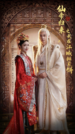 仙帝归来之我在江城摊煎饼（71集）每天分享不一样的热播短剧