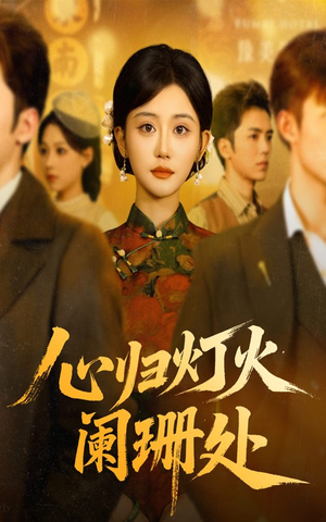 心归灯火阑珊处(71集) 心归灯火阑珊处(71集)超火爆短剧抢先看全集