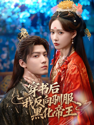 穿书后我反向驯服黑化帝王(60集) 穿书后我反向驯服黑化帝王(60集)超精彩热门短剧推荐