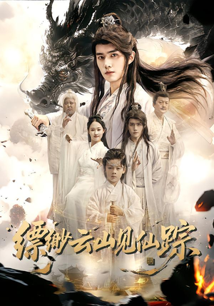 缥缈云山见仙踪（56集）最热门短剧来了