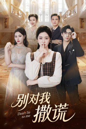 别对我撒谎（60集）穿越题材短剧免费看