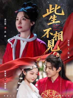 此生不相见（84集）热播短剧持续更新中