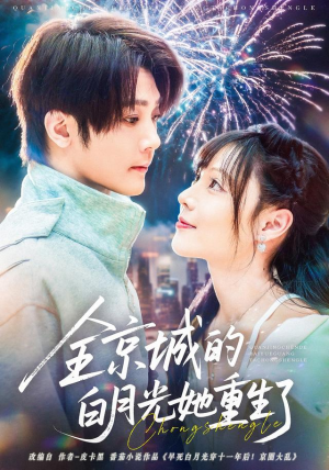 全京城的白月光她重生了(70集) 全京城的白月光她重生了(70集)一键在线观看全集短剧