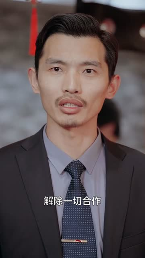 东山再起你是谁(65集) 东山再起你是谁(65集)短剧热播抢先看