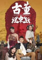 古董谜中谜(92集) 古董谜中谜(92集)一键观看免费短剧