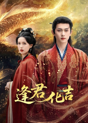 逢君化吉（58集）红果短剧看全集