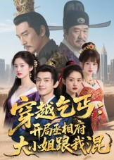 穿越乞丐:开局丞相府大小姐跟我混(61集) 穿越乞丐:开局丞相府大小姐跟我混(61集)新短剧推荐正在热播