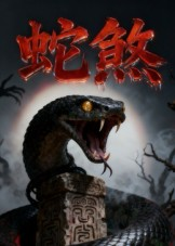 蛇煞（26集）好短剧推荐免费看全集