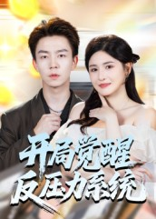 开局觉醒反压力系统（70集）又发现一个超好看的短剧