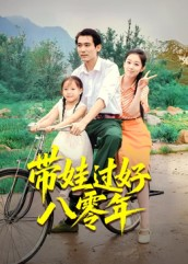 带娃过好八零年(37集) 带娃过好八零年(37集)最新热播短剧推荐