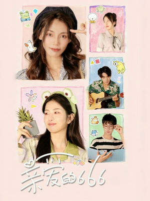 亲爱的666（34集）新剧来袭热门短剧推荐