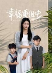 幸福重组中（96集）高分推荐短剧免费看