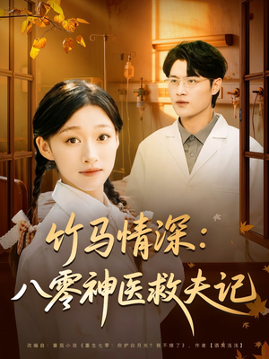竹马情深八零神医救夫记(80集) 竹马情深八零神医救夫记(80集)高分推荐短剧免费看