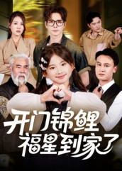 开门锦鲤福星到家了(70集) 开门锦鲤福星到家了(70集)一口气追完短剧