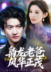 枭龙老爸风华正茂（70集）精彩又上头的短剧来了