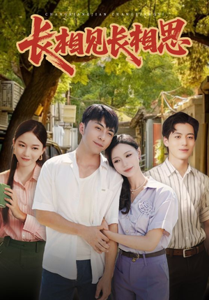长相见长相思（62集）热门短剧来袭精彩抢先看