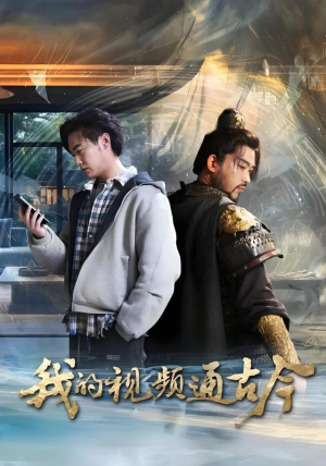 我的视频通古今（72集）一口气看完热门短剧