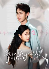 予你余生心跳（64集）热播短剧抢先看后续